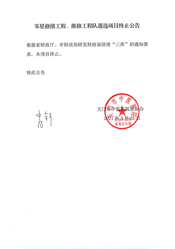 零星补葺工程、维修工程队挑选项目停止通知布告