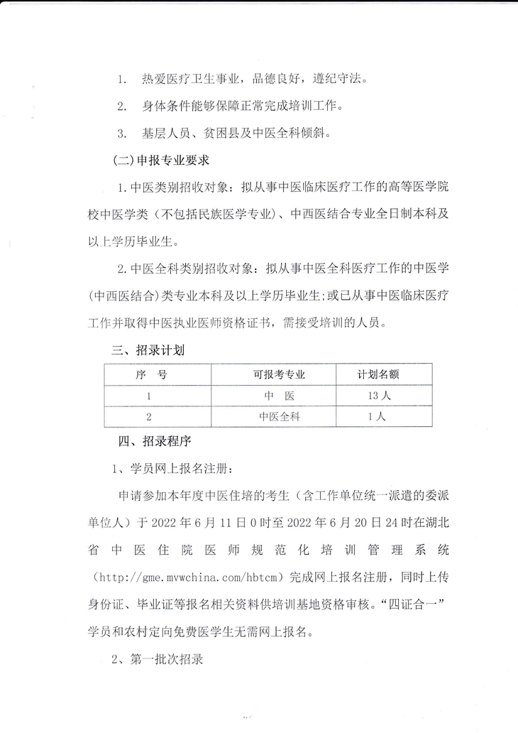 荆门市中医医院2022年中医住院医师规范化培训招生简章