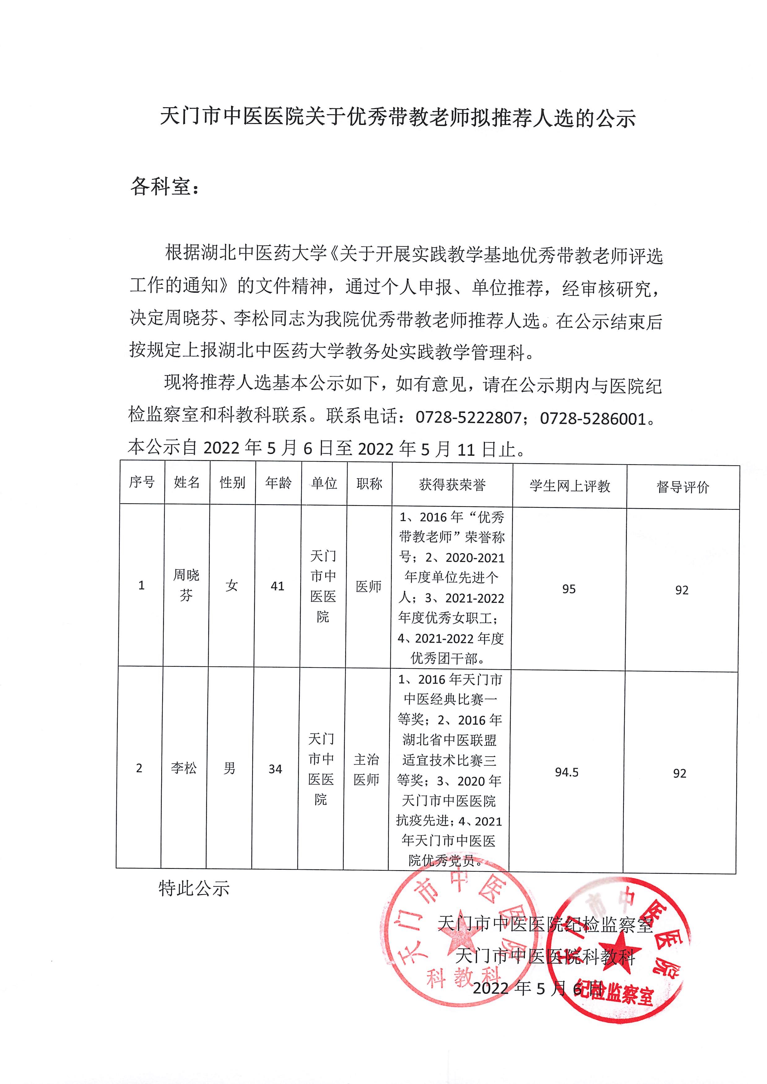 良好带教先生拟保举人选的公示